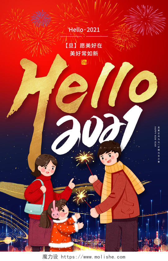 红蓝色拼接大气卡通新年hello2021节日海报